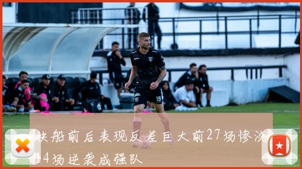快船前后表现反差巨大前27场惨淡14场逆袭成强队