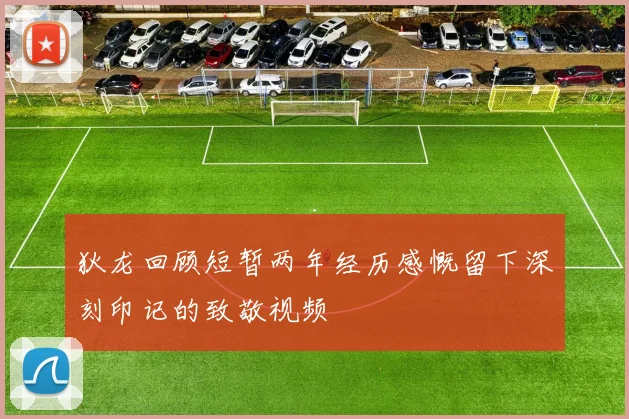 狄龙回顾短暂两年经历感慨留下深刻印记的致敬视频