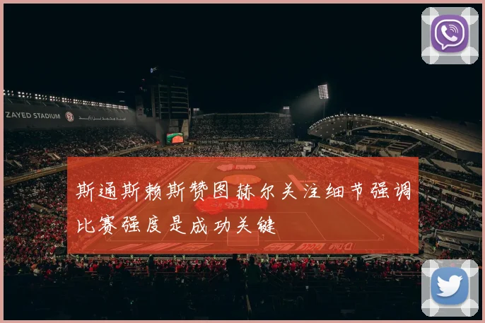 斯通斯赖斯赞图赫尔关注细节强调比赛强度是成功关键