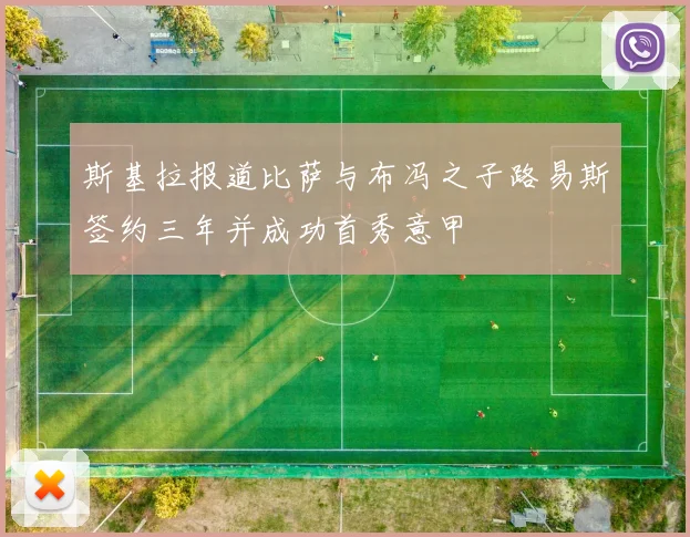 斯基拉报道比萨与布冯之子路易斯签约三年并成功首秀意甲