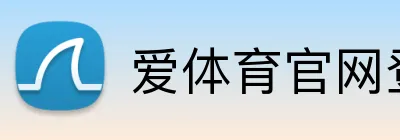爱体育官网登录入口 logo